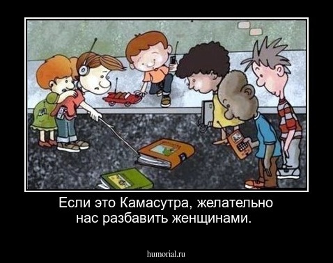 Если это Камасутра, желательно нас разбавить женщинами. 