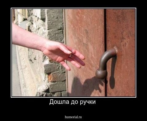 Дошла до ручки 