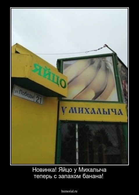 Новинка! Яйцо у Михалыча теперь с запахом банана!
