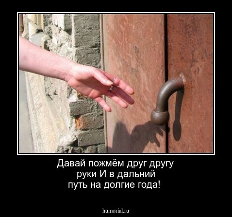 Давай пожмём друг другу руки
И в дальний путь на долгие года!