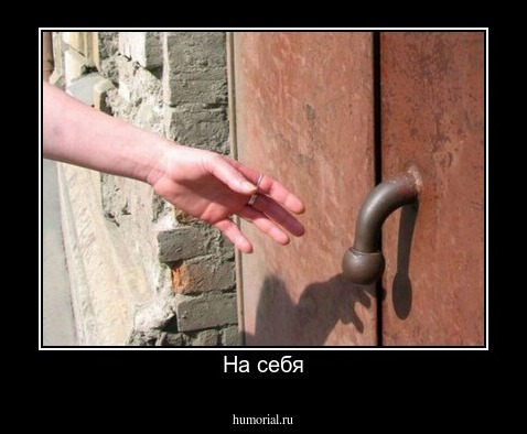 На себя
