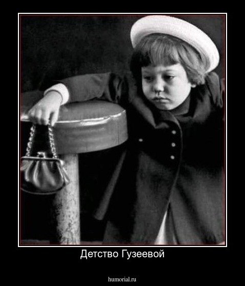 Детство Гузеевой