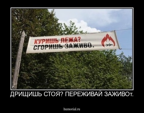 ДРИЩИШЬ СТОЯ? ПЕРЕЖИВАЙ ЗАЖИВОт.