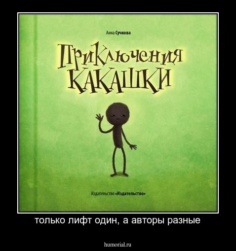 только лифт один, а авторы разные