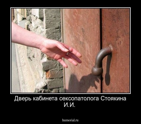 Дверь кабинета сексопатолога Стоякина И.И.