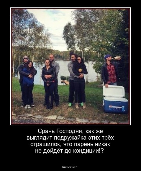 Срань Господня, как же выглядит подружайка этих трёх страшилок, что парень никак не дойдёт до кондиции!?
