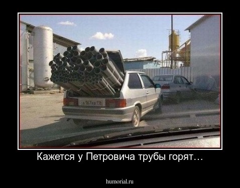 Кажется у Петровича трубы горят…