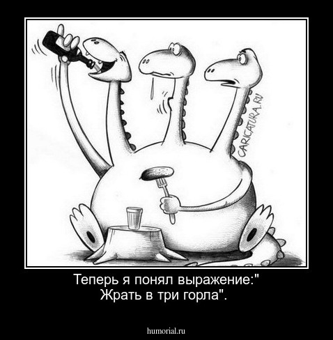 Теперь я понял выражение:" Жрать в три горла".