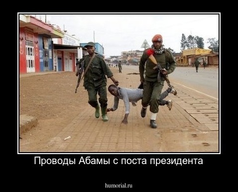 Проводы Абамы с поста президента