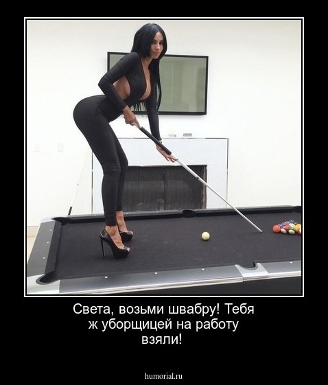  Света, возьми швабру! Тебя ж уборщицей на работу взяли!
