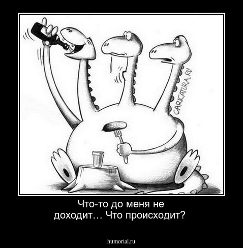 Что-то до меня не доходит… Что происходит?