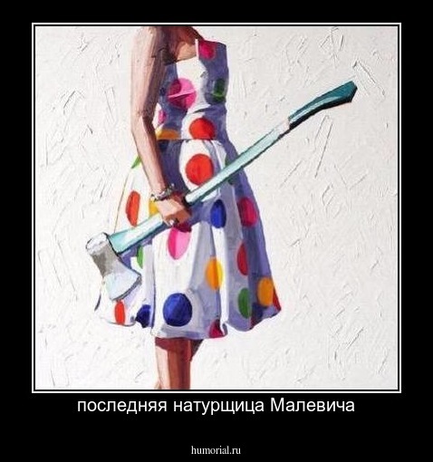последняя натурщица Малевича