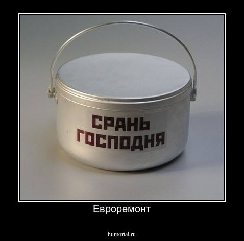 Евроремонт