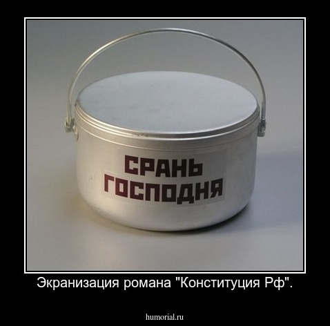 Экранизация романа "Конституция Рф".
