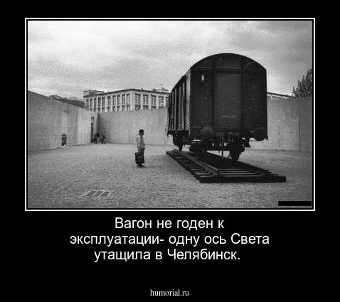 Вагон не годен к эксплуатации- одну ось Света утащила в Челябинск.