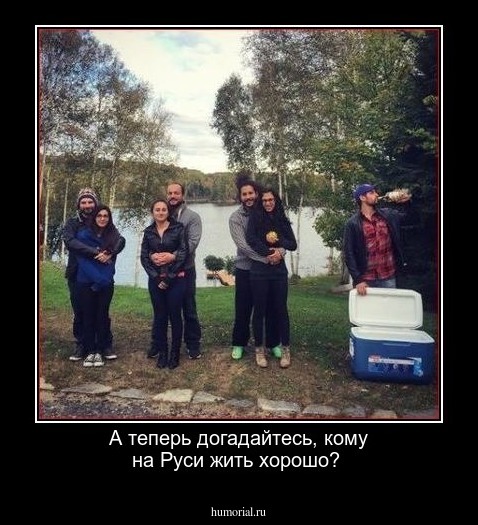 А теперь догадайтесь, кому на Руси жить хорошо?