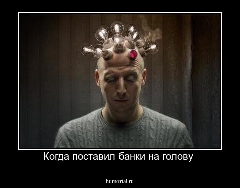 Когда поставил банки на голову 