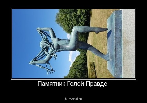 Памятник Голой Правде 