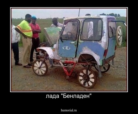 лада "Бенладен"