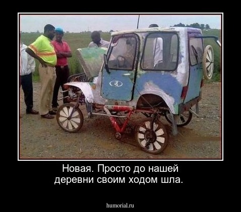 Новая. Просто до нашей деревни своим ходом шла.
