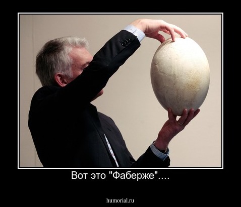 Вот это "Фаберже"....