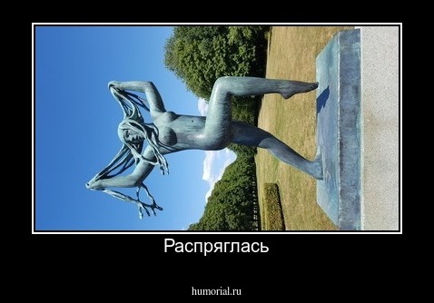 Распряглась