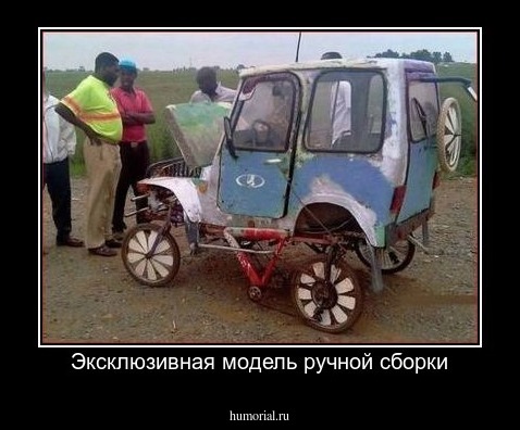 Эксклюзивная модель ручной сборки