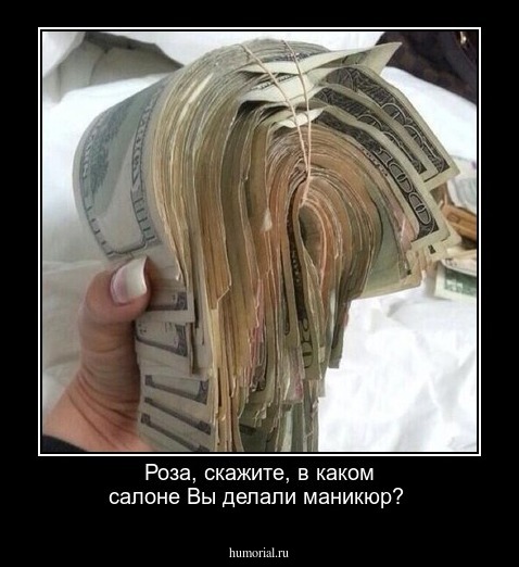  Роза, скажите, в каком салоне Вы делали маникюр?