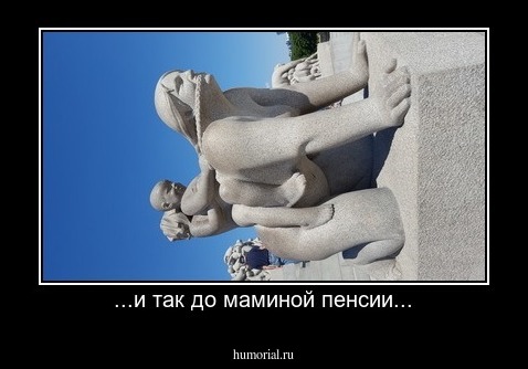 ...и так до маминой пенсии...