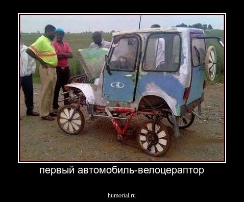 первый автомобиль-велоцераптор