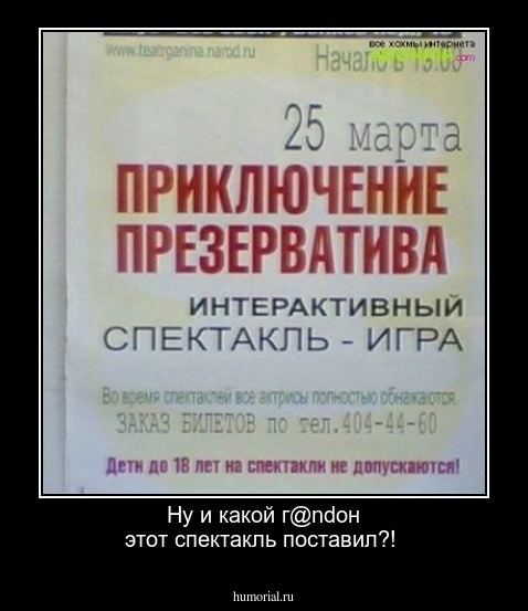 Ну и какой г@ndон этот спектакль поставил?!

