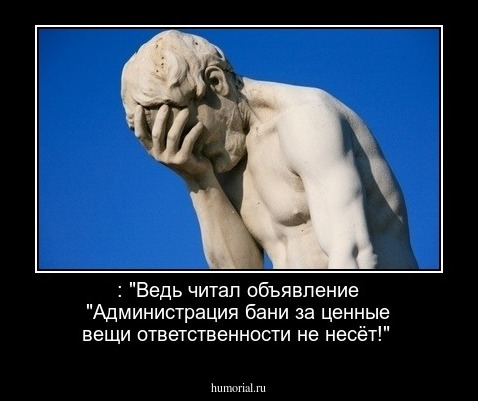  : "Ведь читал объявление   "Администрация бани за ценные вещи ответственности не несёт!"