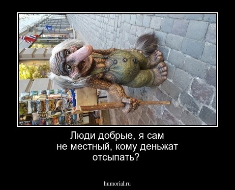 Люди добрые, я сам не местный, кому деньжат отсыпать?