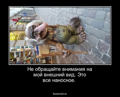 Не обращайте внимания на мой внешний вид. Это все наносное.