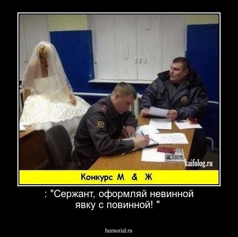  : "Сержант, оформляй невинной явку с повинной! "