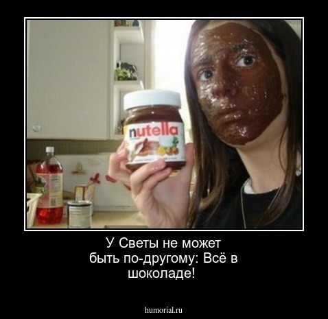  У Светы не может быть по-другому: Всё в шоколаде!