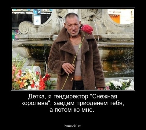 Детка, я гендиректор "Снежная королева", заедем приоденем тебя, а потом ко мне.