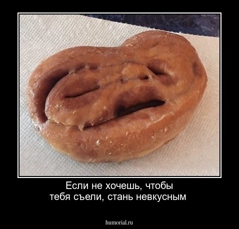 Если не хочешь, чтобы тебя съели, стань невкусным