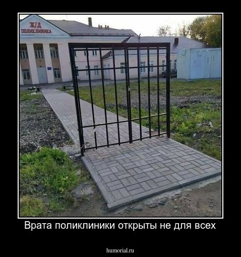 Врата поликлиники открыты не для всех