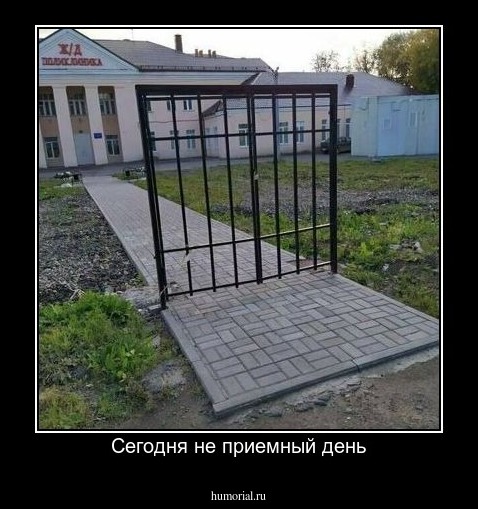 Сегодня не приемный день