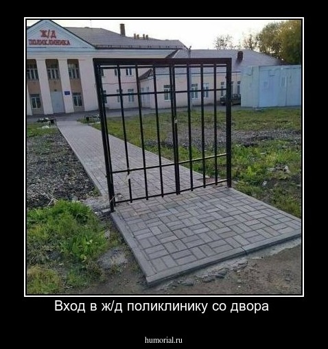 Вход в ж/д поликлинику со двора 