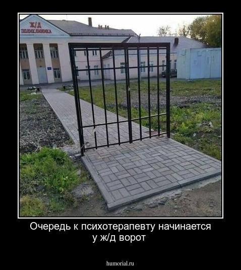 Очередь к психотерапевту начинается у ж/д ворот 