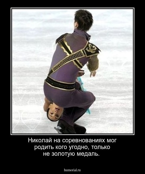 Николай на соревнованиях мог родить кого угодно, только не золотую медаль.
