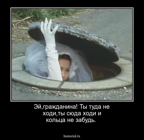 Эй,гражданина! Ты туда не ходи,ты сюда ходи и кольца не забудь.