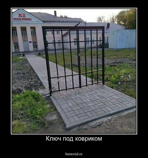 Ключ под ковриком