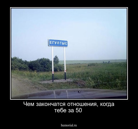 Чем закончатся отношения, когда тебе за 50