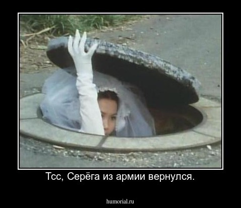 Тсс, Серёга из армии вернулся.