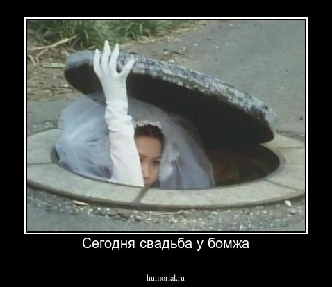 Сегодня свадьба у бомжа