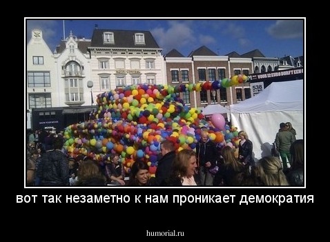 вот так незаметно к нам проникает демократия
