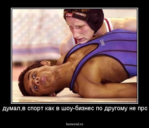 -А что ты думал,в спорт как в шоу-бизнес по другому не пробьешься 